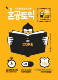 혼공토익 CORE - 카페에서 공부하는